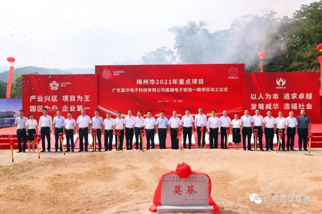 喜訊！廣東盈華電子科技有限公司高端電子銅箔項目動工儀式圓滿舉行！