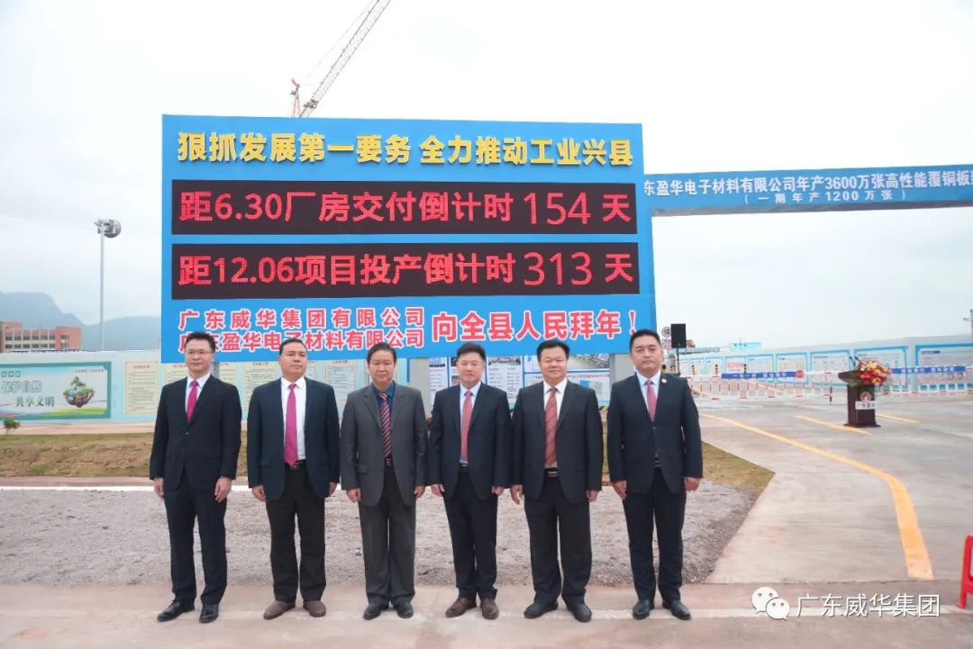 廣東盈華高端銅箔、高性能覆銅板新項目舉行廠房交付、投產倒計時牌揭幕儀式！