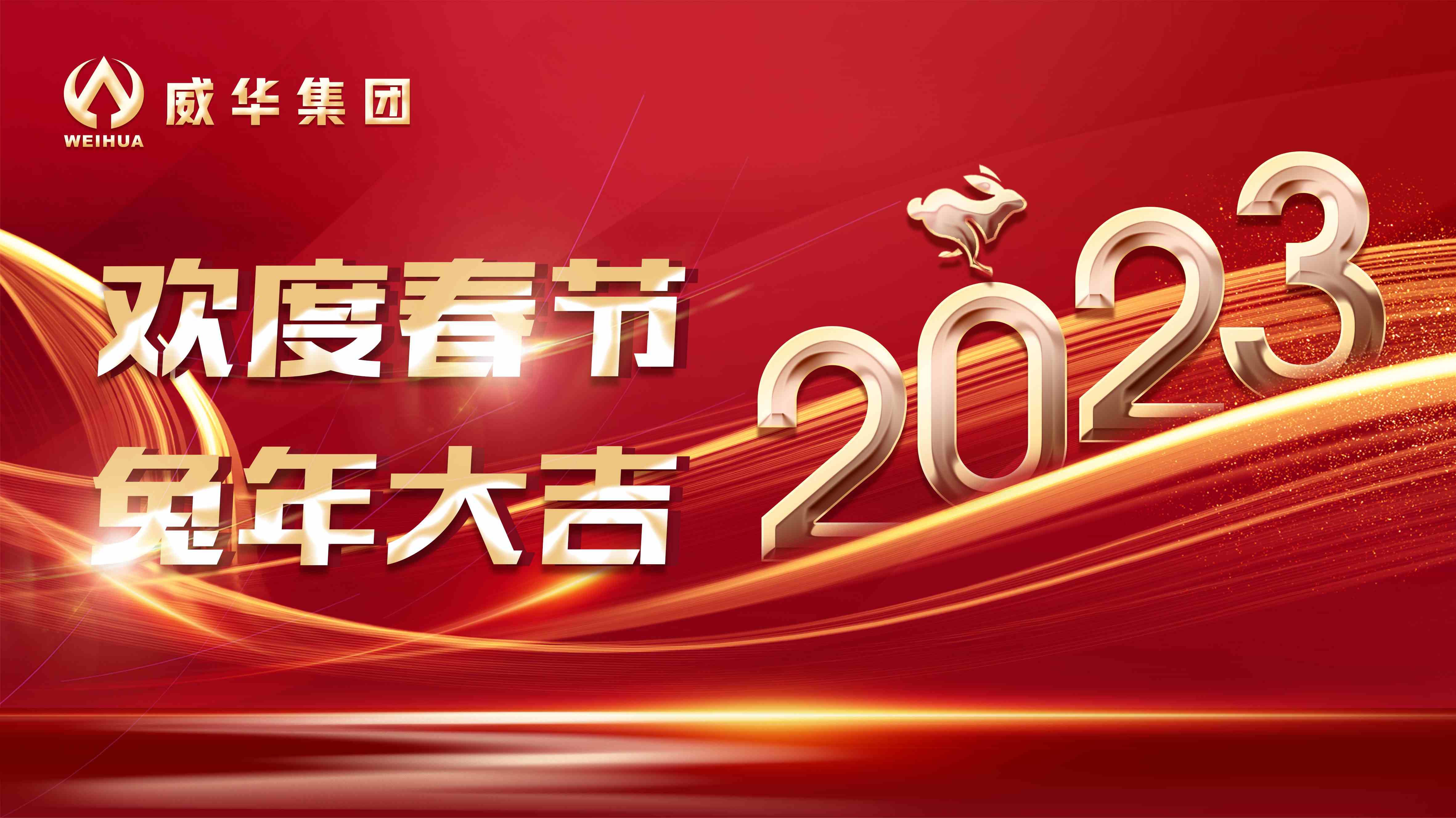 新年快樂，兔年吉祥！