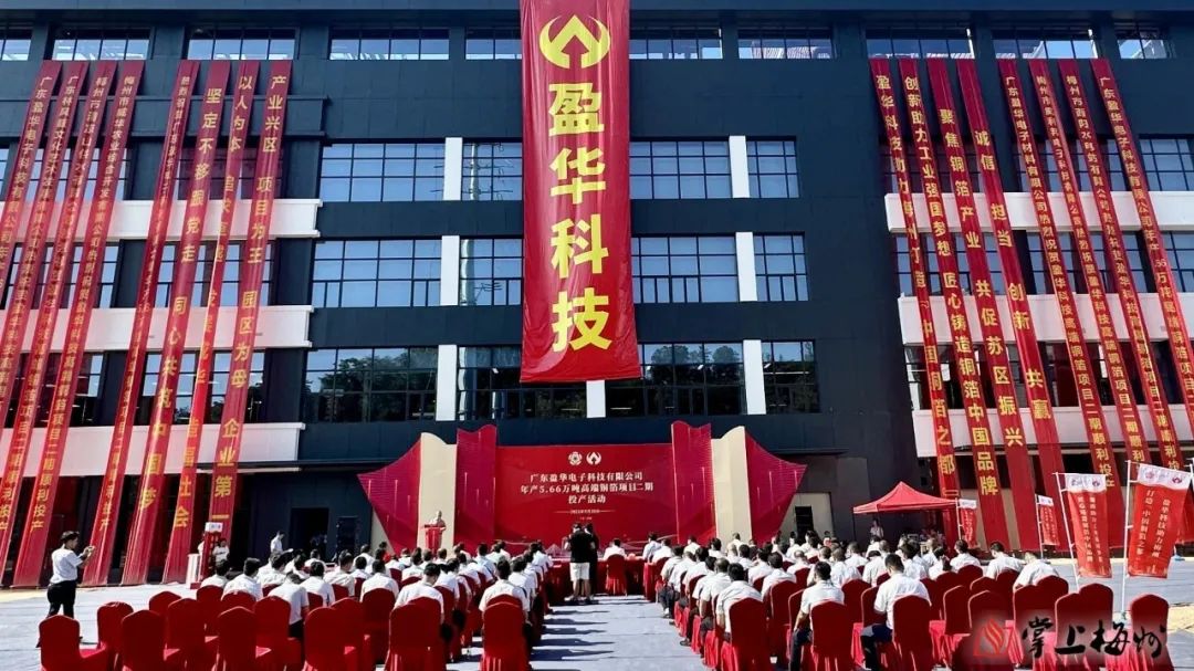 廣東盈華高端銅箔、高性能覆銅板新項目動態報道?。ǖ?3期）