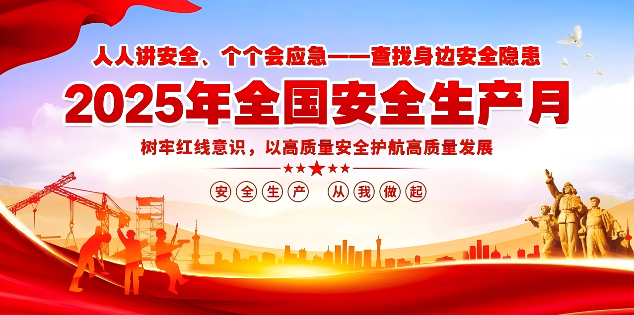 人人講安全、個個會應急--查找身邊安全隱患 | 集團公司組織開展“安全生產月”系列活動！